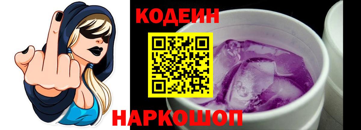 Кодеин напиток Lean (лин) Киреевск